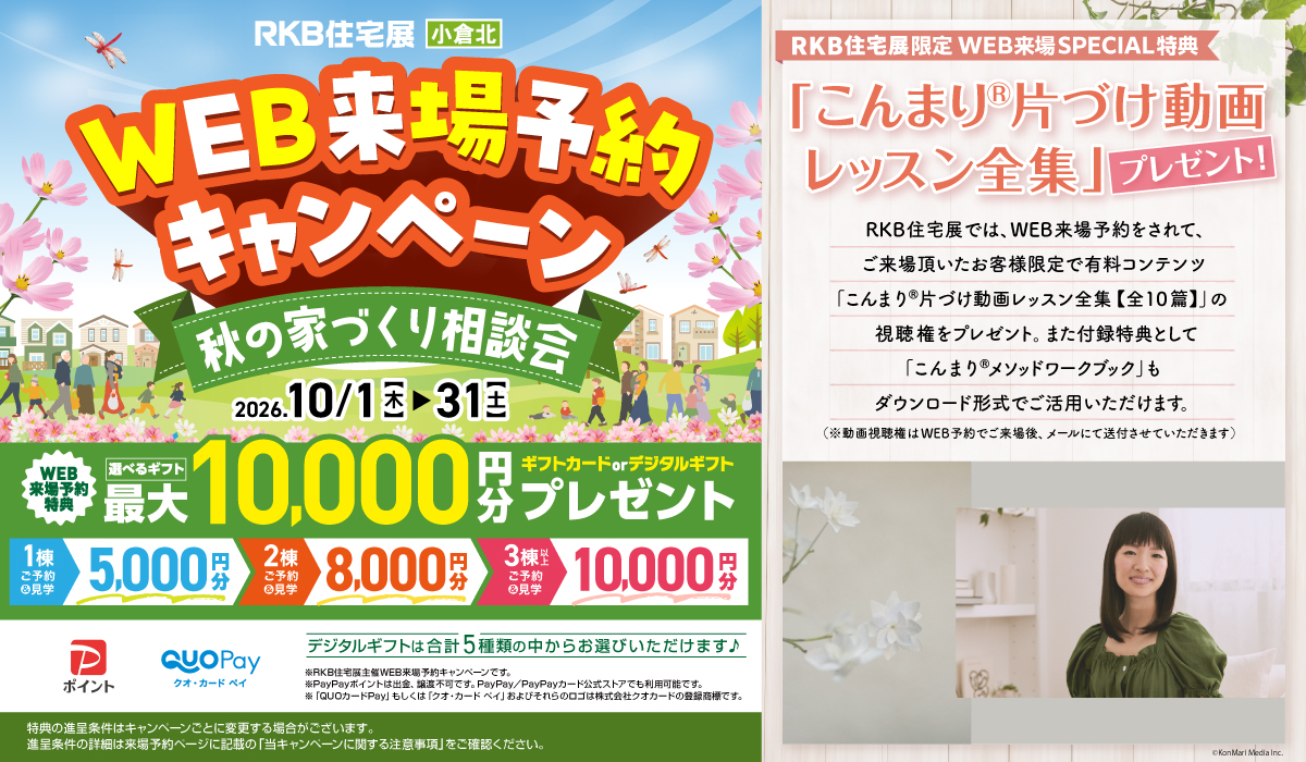 WEB来場予約 キャンペーン