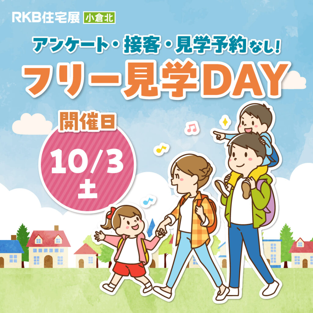 フリー見学DAY
