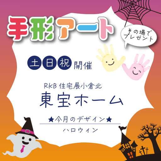 東宝ホーム【手形アート】ちいさな手、ぎゅっと残そう