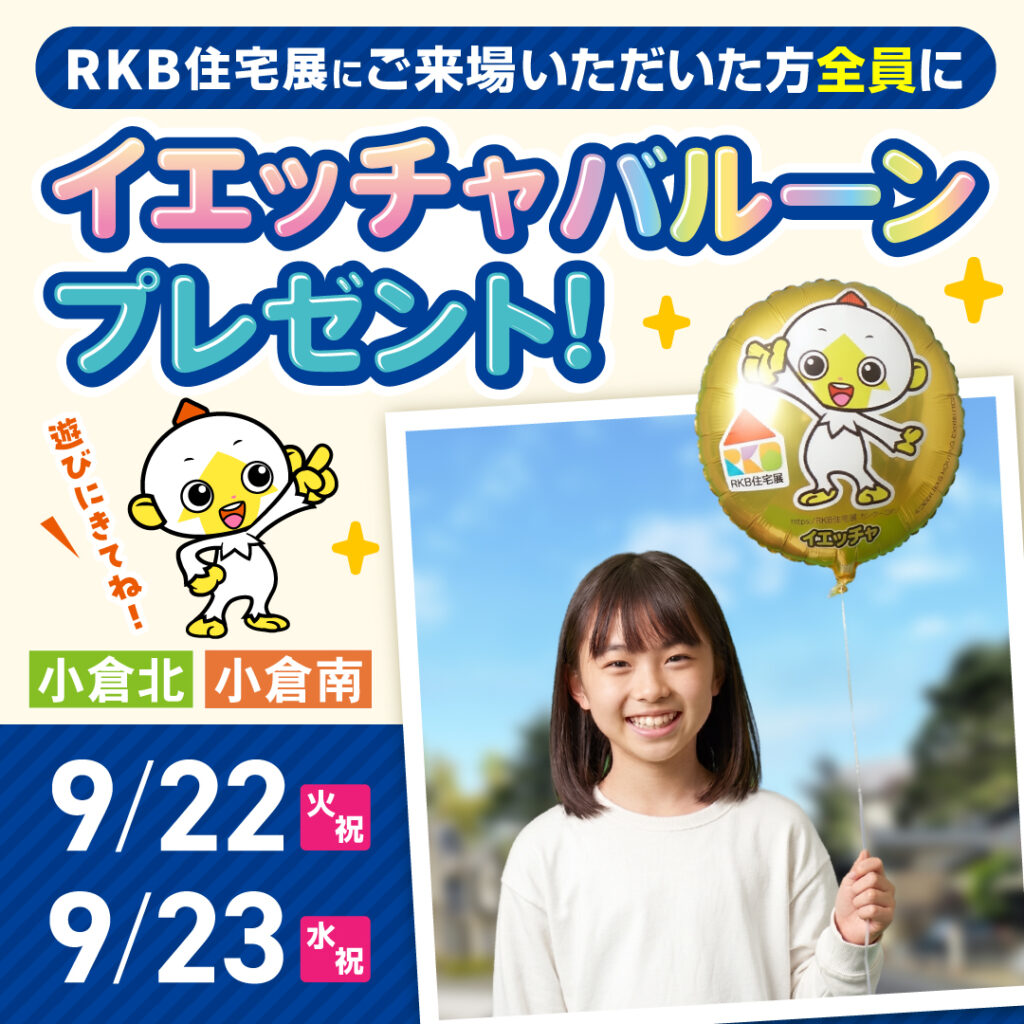 マスコットキャラクター「イエッチャ」バルーンプレゼント～9/22（火祝）・9/23（水祝）～