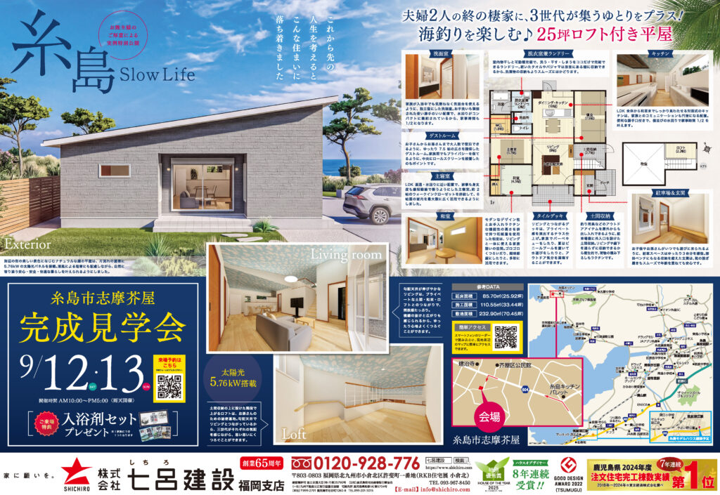 七呂建設【2日間限定】家づくりの実例大公開！糸島市完成見学会　9/12(土)・13(日)