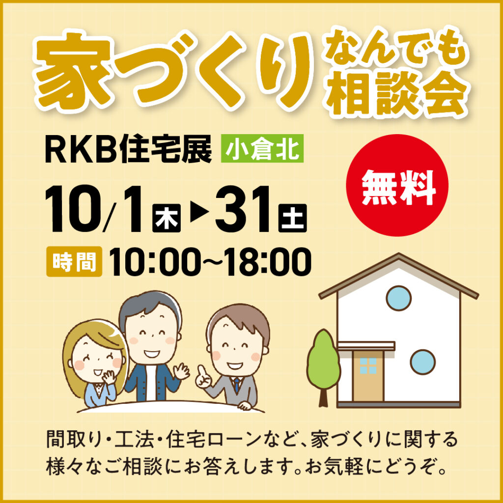 家づくり なんでも相談会