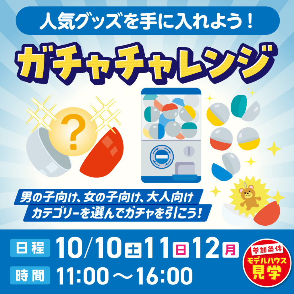 ガチャチャレンジ