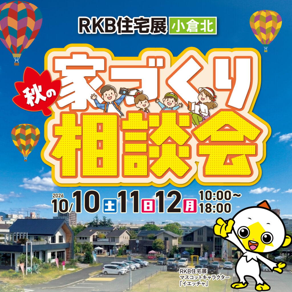 【10月イベント情報】秋の家づくり相談会