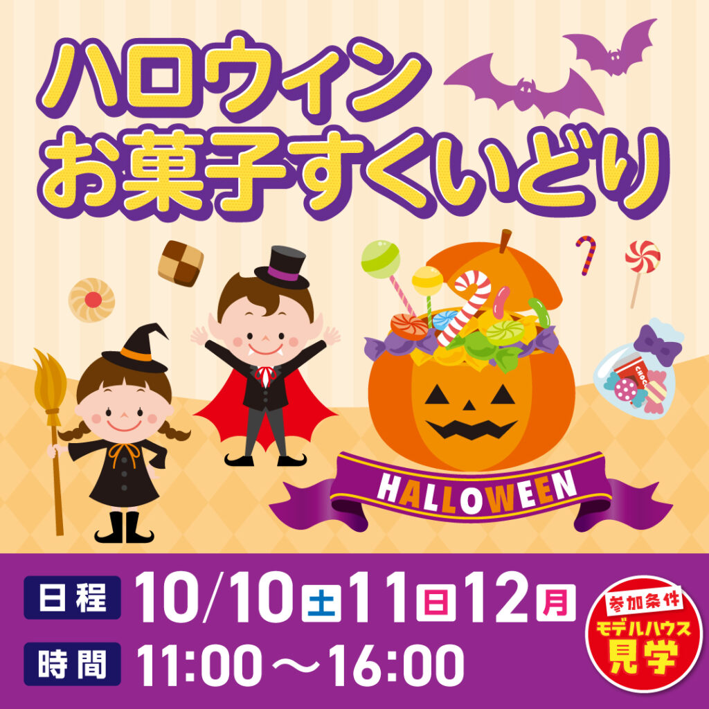 ハロウィンお菓子すくい