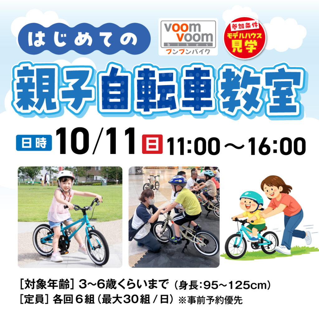 はじめての親子自転車教室