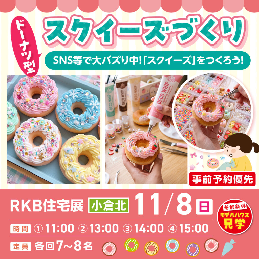 【事前予約受付中！】ドーナツ型スクイーズづくり ～11/8 (日)小倉北～