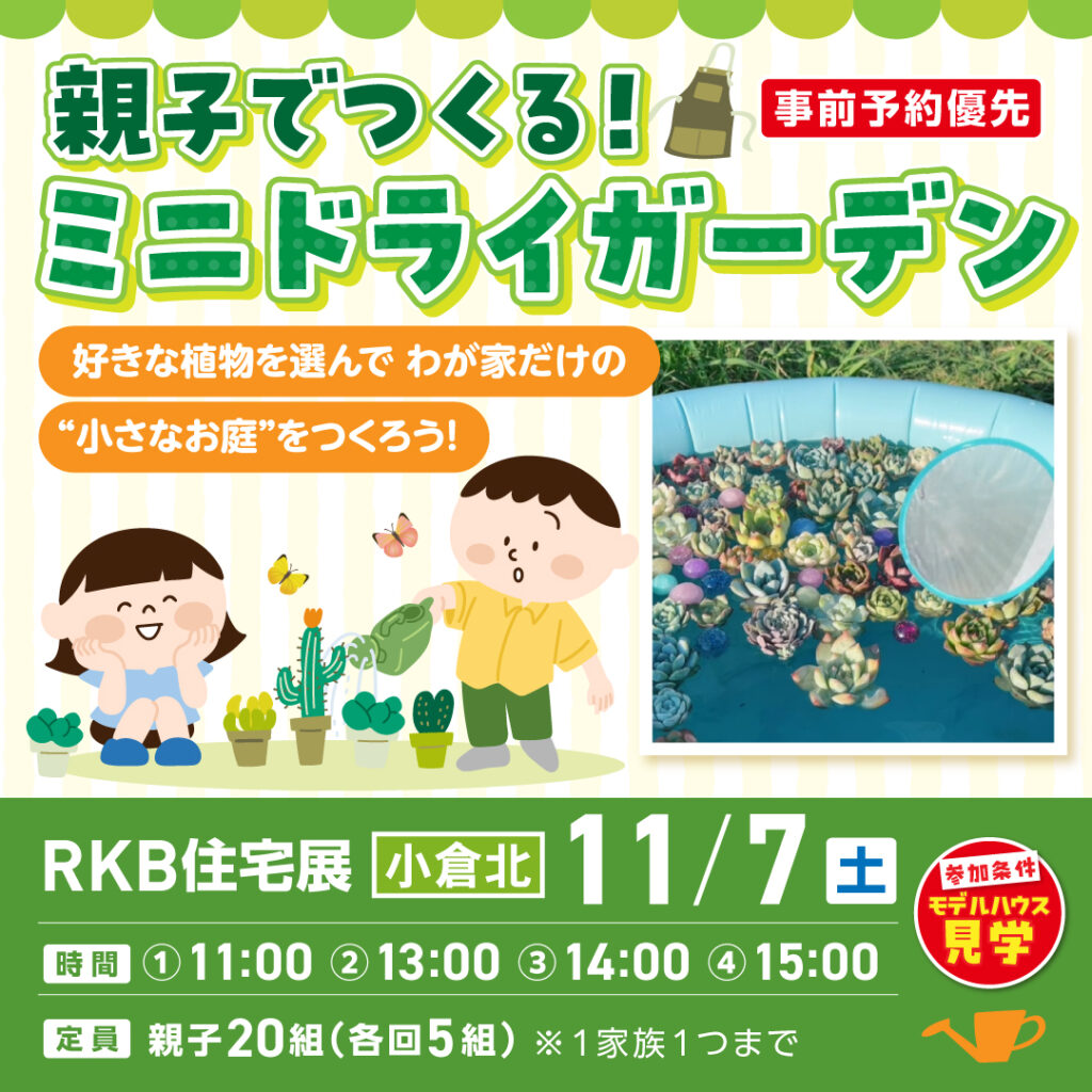 【事前予約受付中！】親子でつくる！ミニドライガーデン ～11/7(土)小倉北～