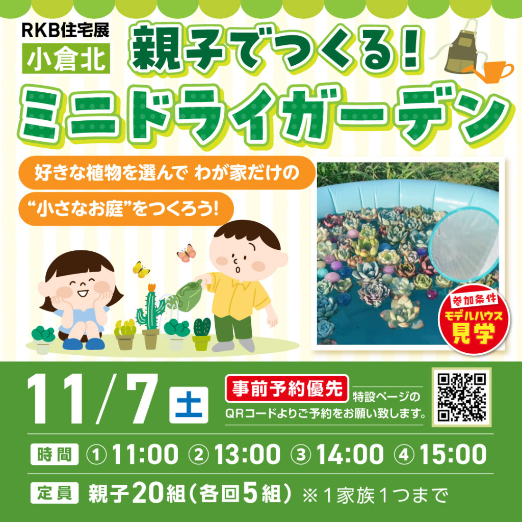 【事前予約受付中！】親子でつくる！ミニドライガーデン ～11/7(土)小倉北～