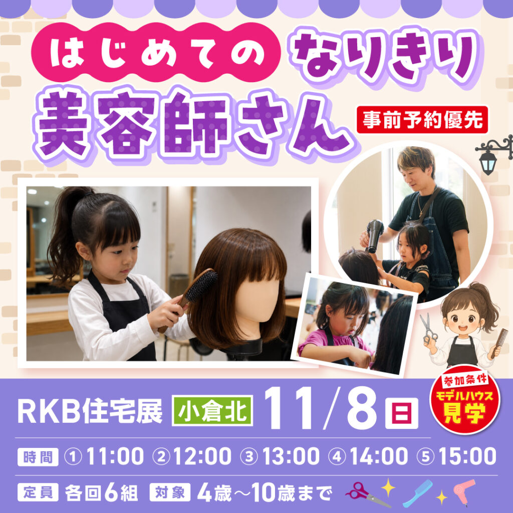 【事前予約受付中！】はじめてのなりきり美容師さん ～11/8 (日)小倉北～