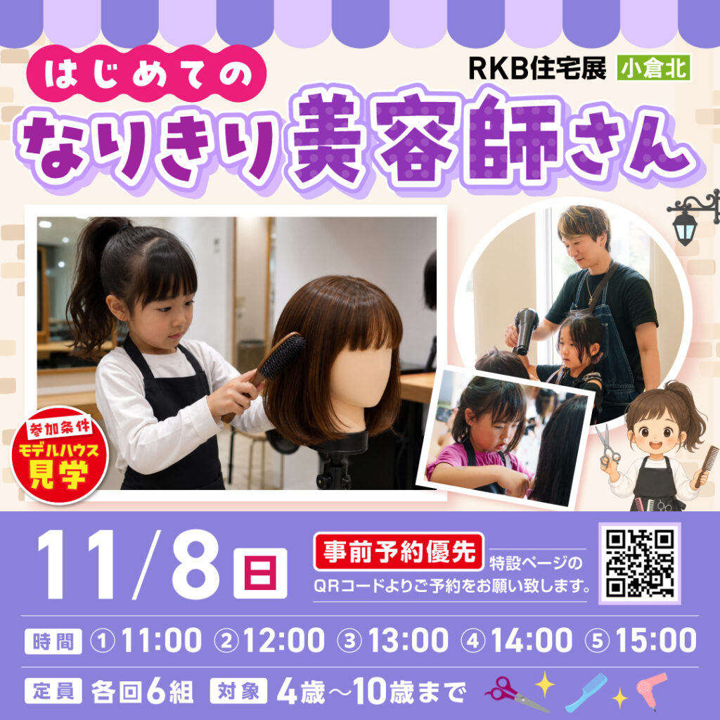 事前予約受付中！】はじめてのなりきり美容師さん ～11/8 (日)小倉北～