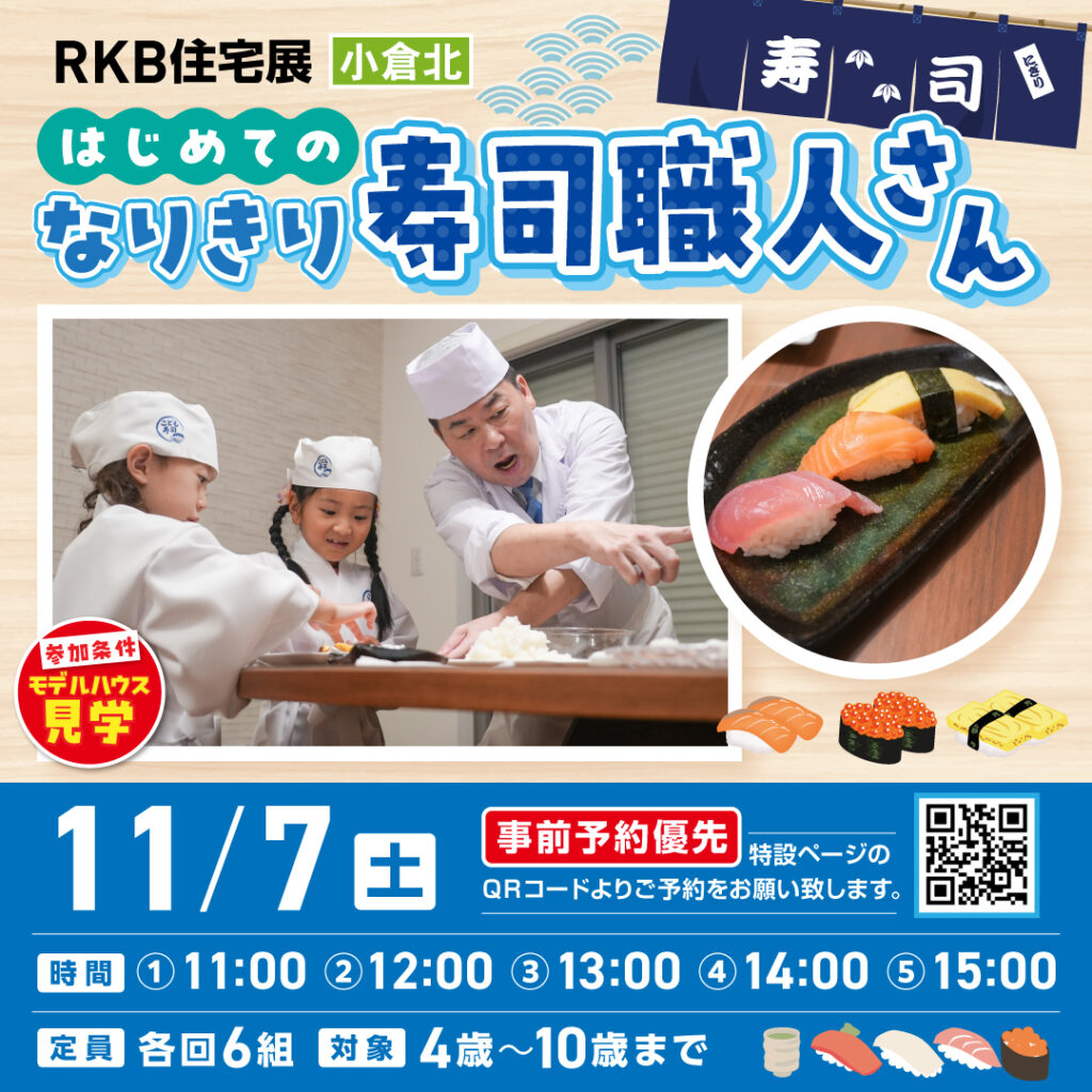 【事前予約受付中！】はじめてのなりきり寿司職人さん ～11/7(土)小倉北～