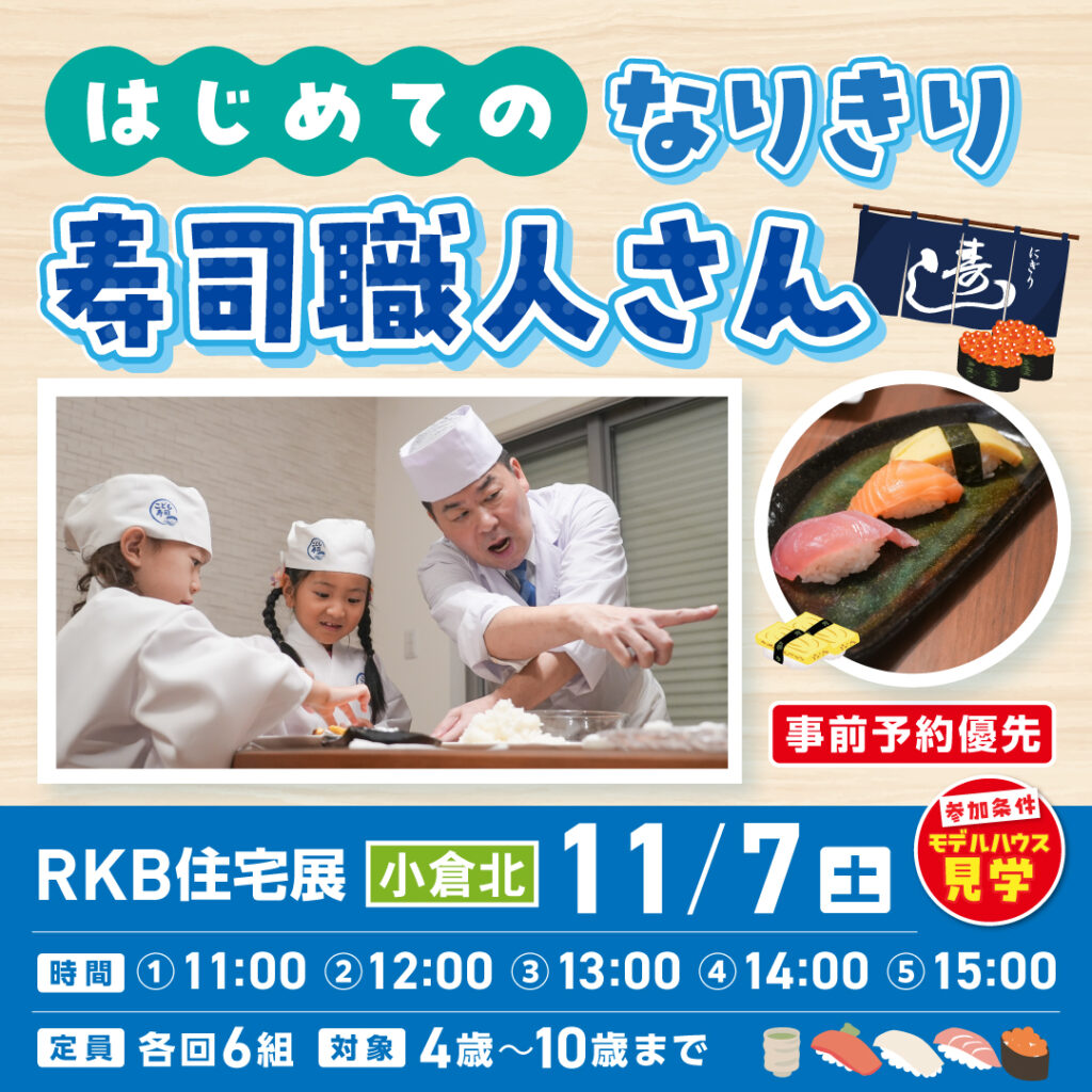 【事前予約受付中！】はじめてのなりきり寿司職人さん ～11/7(土)小倉北～
