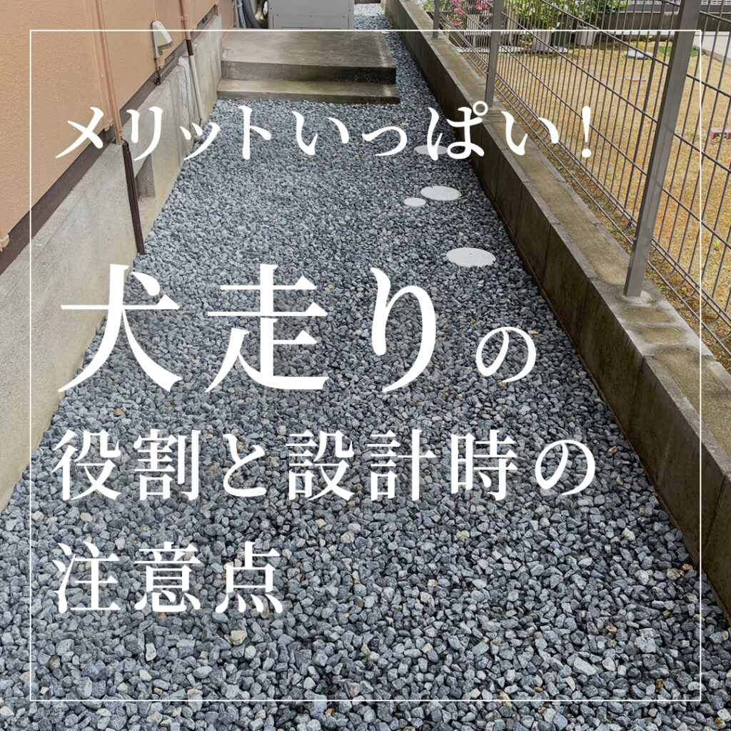 メリットいっぱい！犬走りの役割と設計時の注意点