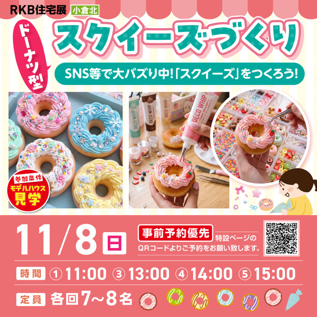 【事前予約受付中！】ドーナツ型スクイーズづくり ～11/8 (日)小倉北～