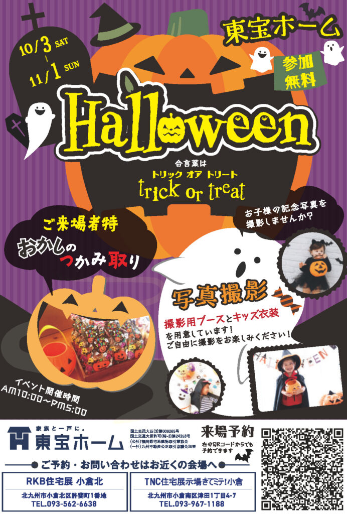 【東宝ホーム】🎃 Halloween EVENT 🎃　≪10/3(土)～11/1(日)≫